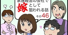 家族経営の会社で嫁として狙われる話その46