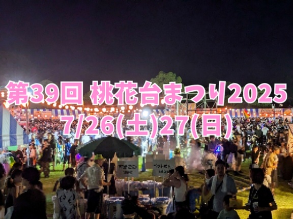 来週末は桃花台まつり2025！当日はシャトルバスも。昨年は2日間で4万人超が来場（小牧市城山）