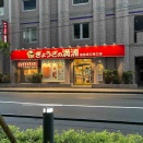 ぎょうざの満洲 阪急塚口南口店