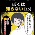 身近で起こった怖〜い話【ぼくは知らない・15】