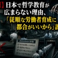 【闇深】日本で哲学教育が広まらない理由、「従順な労働者育成に都合がいいから」説