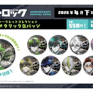 ブルーロック シークレット メタル缶バッチ -priv.- : アニメ＆漫画