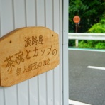 橋を渡ると、そこは･･･。No3 淡路島をぶらぶら
