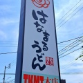 はなまるうどん TKMT高松本店　香川県高松市