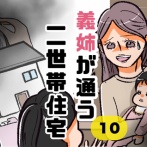 義姉が通う二世帯住宅10