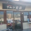 【さぬき岩蔵】