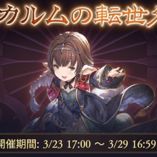 【グラブル】アーカルム外伝開催中雑談、上限解放されたランク上げにちょうどいい時期の稼ぎイベント