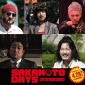 目黒蓮　「SAKAMOTO DAYS」桜井日奈子、津田健次郎、加藤浩次、小手伸也ら新キャスト発表