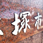 宝塚コミパ通信