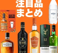 【🎍AmazonスマイルSALE 初売り🎍】注目ウイスキー🥃まとめ！