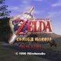 目隠し状態で『ゼルダの伝説 時のオカリナ』を約50分でクリアした猛者が現る！わけわからんなｗｗｗ
