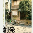 2026年8月27日(木)〜30日(日)StarMachineProject 「創発/Emergence」