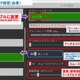 マインクラフト統合版―おすすめ軽量化設定―Ver1.21.120