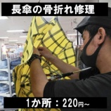 『東灘区住吉六甲アイランドで傘の修理！他店で断られた傘のお修理！気軽にお問合せ下さい。』の画像