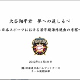 『大谷翔平に対する日本ハムのプレゼン資料は、歴史的な価値がある|2012ポストシーズン』の画像