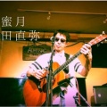蜜月【Naoya,M SONGS vol.41】