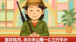 【ネット】米山隆一「私は『自分が分かっている状態』がどういう状態か知っています」 室井佑月「いいえ、あなたはわかっていません」…ネット上での夫婦喧嘩が続く