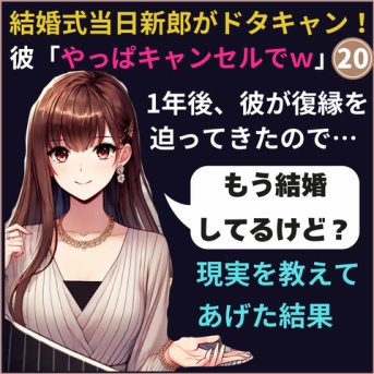 ⑳結婚式をドタキャンされた話