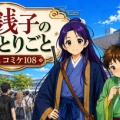 【生成AI漫画】銭子のひとりごと in コミケ108