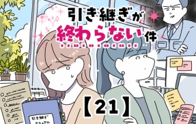 引き継ぎが終わらない件【21】