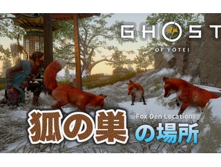 Ghost of Yotei：狐の巣の場所（全11所）｜稲荷の面の入手方法｜トロフィー「稲荷の守護神」の解除方法
