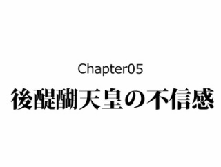 【17話】足利尊氏の生涯～鎌倉幕府を滅ぼし、室町幕府をつくった男～