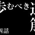 第参話 金求むモノ