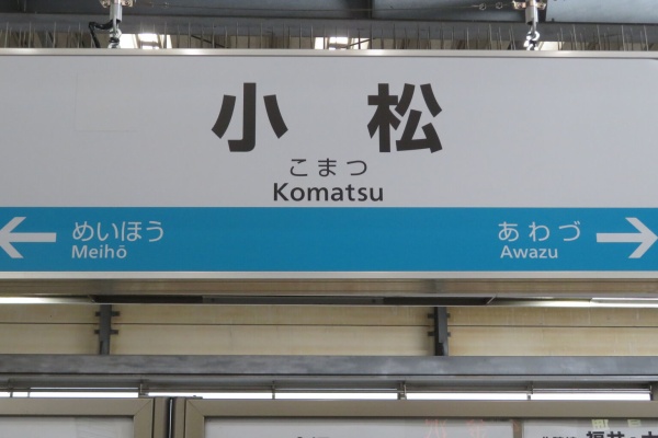 未使用 尾道駅 駅名標 未使用 尾道駅 駅名標