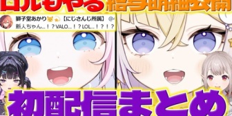 【にじさんじ】新人さんの初配信を同時視聴して驚くライバーさんたち