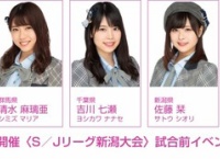 2/11開催「Ｓ／Ｊリーグ新潟大会」試合前イベントにチーム8メンバーが出演決定！