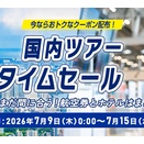 ANA、国内・海外ツアーやホテル対象のセールは7月15日まで