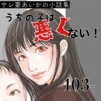 サレ妻あいかの備忘録