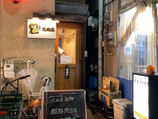 姫路　姫路城下町酒場「たぬ吉」
