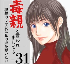 #31 毒親と言われましても-理想のママ友は私の夫を奪いたい-