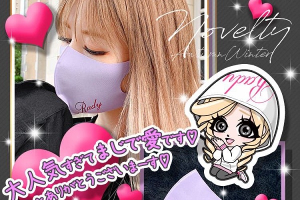 Rady速報 ノベルティ セール情報 Rady ノベルティ情報