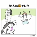 犯人は私でした