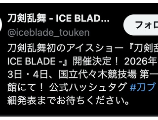 【刀ブレ】刀剣乱舞 - ICE BLADE - 描き下ろしビジュアル発表