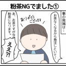 粉茶NGでました①