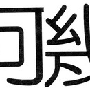 食物新漢字辞典　第８９問