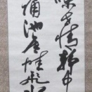 井上円了の肉筆幅か