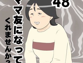 ママ友になってくれませんか？４８