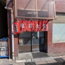 塩苅食堂