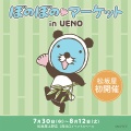 「ぼのぼのマーケット in UENO」松坂屋上野店にて開催決定！！