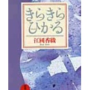 いびつな形の三角関係「きらきらひかる」江國香織