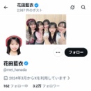 【悲報】花田藍衣・・・