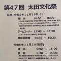 第47回 太田文化祭