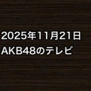 2025年11月21日のAKB48関連のテレビ