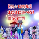『【祝☆12周年】まだまだ遊べる！僕らの世界』の画像