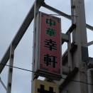 築地　幸軒２５０