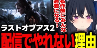 【ぶいすぽ】のせさん、過激なリスナーによってラスアス2を配信でやれないなってなった話